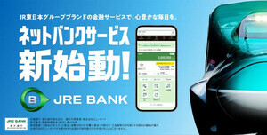 JR東日本のネット銀行「JRE BANK」が5月9日スタート! 片道運賃4割引きや、Suicaグリーン券がもらえる特典も