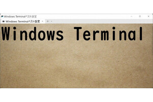Windows Terminal ベスト設定 第16回「フォント指定」