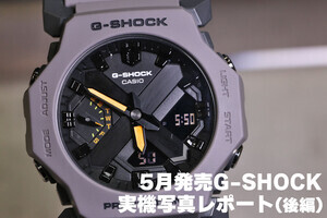 カシオ 2025年5月発売のG-SHOCKを実機写真で！（後編）
