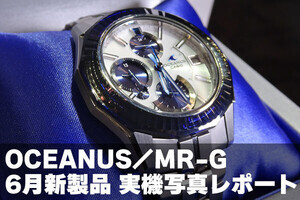 カシオ 2025年6月発売のOCEANUS／MRｰGを実機写真で！