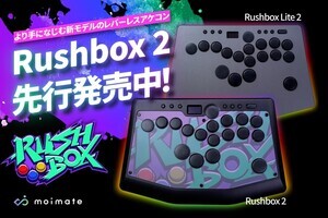 moimate、レバーレスアケコン新モデル「Rushbox 2」と「Rushbox Lite 2」を先行販売