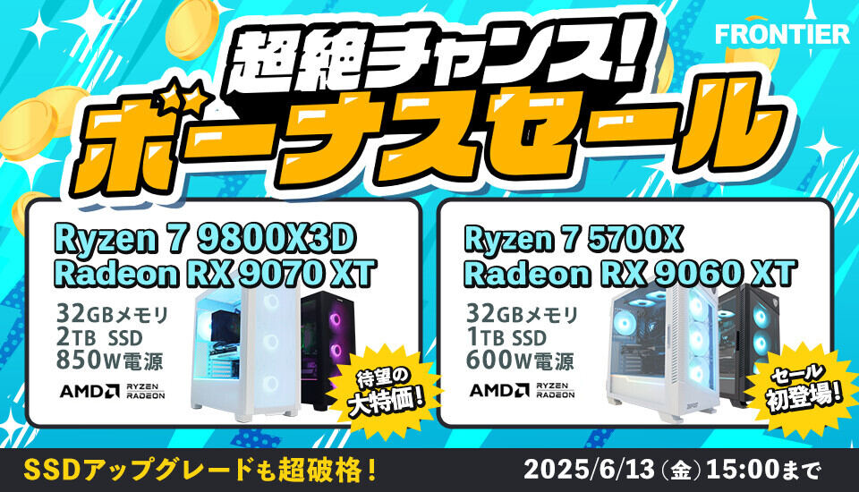 FRONTIERが期間限定「超絶チャンス！ボーナスセール」開催。Radeon RX 9060 XT搭載ゲーミングPCが早くも登場