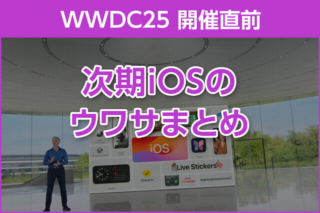 iPhone基本の「き」 第656回 アプリアイコンが丸くなる? 「WWDC25」注目される新iOSのウワサまとめ
