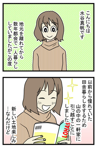 4コマ漫画連載「ハードすぎたスローライフ」のワンシーン
