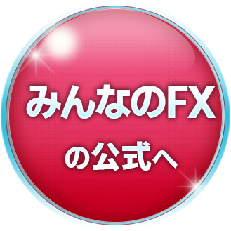 みんなのFX(トレイダーズ証券)の公式サイト