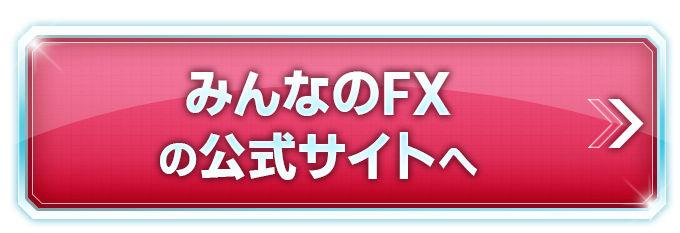 みんなのFX(トレイダーズ証券)の公式サイト