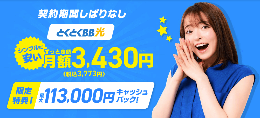GMOとくとくBB光