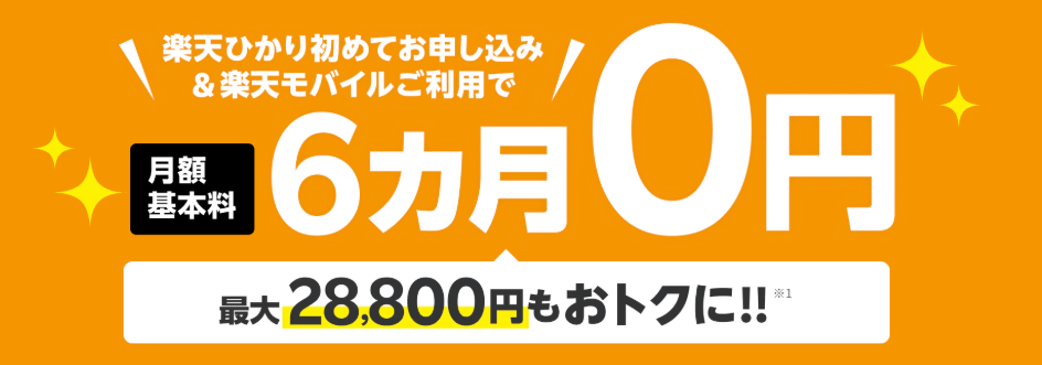 楽天ひかり&楽天モバイルセット利用で月額基本料6ヶ月0円