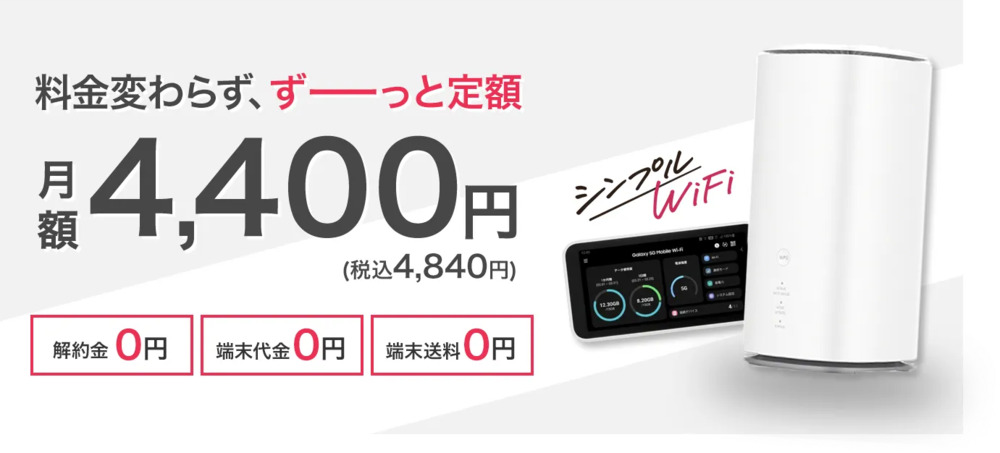 シンプルWiFi 公式サイト