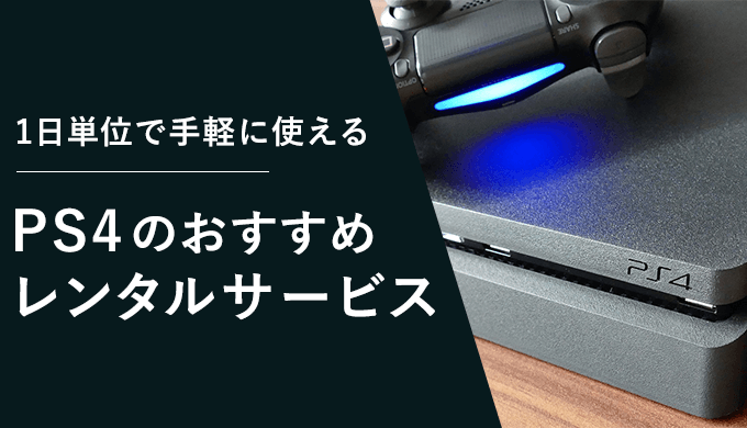 PS4のレンタルサービス
