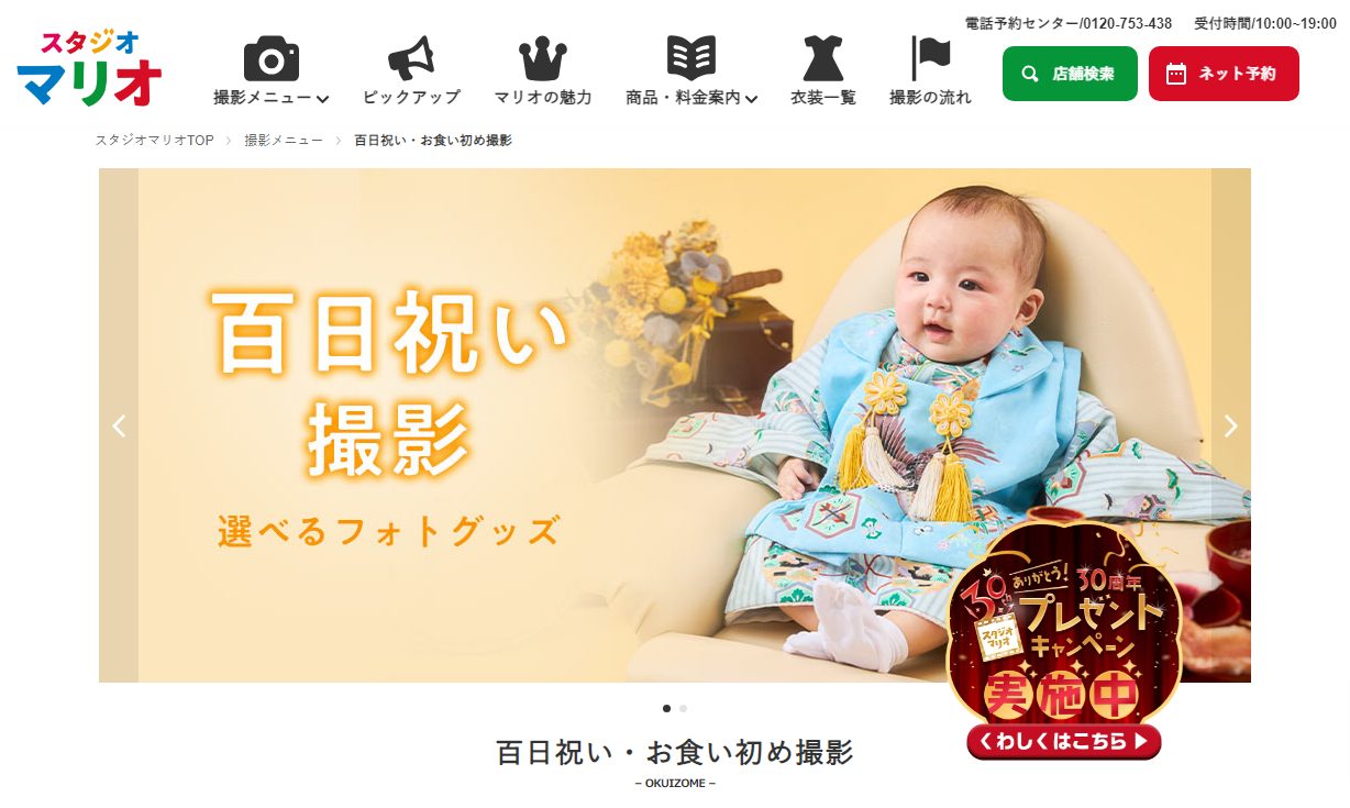 スタジオマリオ 百日祝い