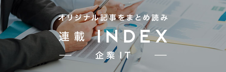企業IT 連載インデックスはこちら