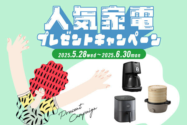 【第10弾】合計3名様に当たる！人気家電プレゼントキャンペーン