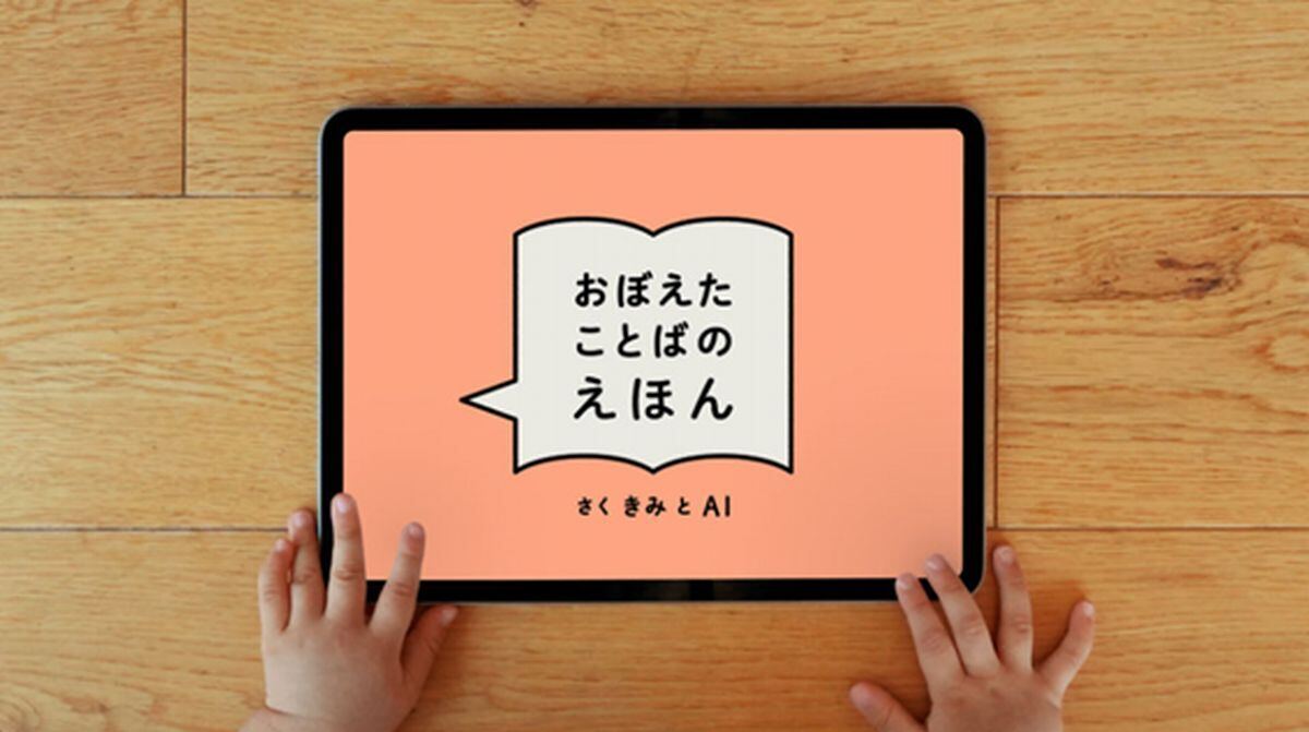 昨年10～11月の読書週間に合わせて公開された「おぼえたことばのえほん」のプロトタイプ