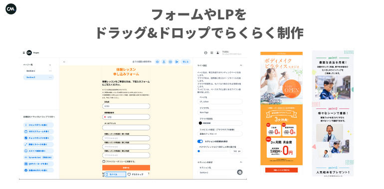 Mobile Marketing CloudはフォームやLPをドラッグ＆ドロップで直感的に制作できる