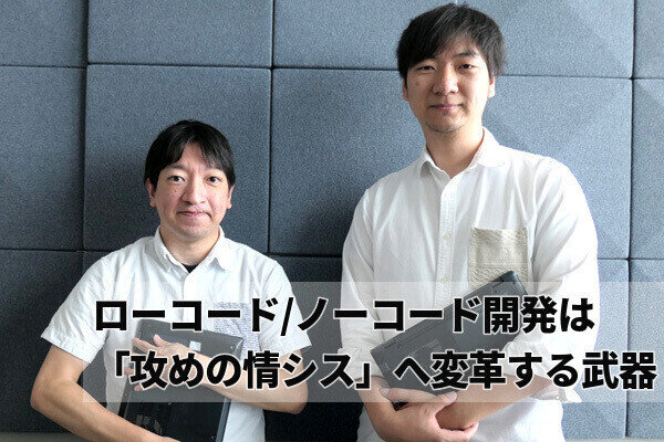 ローコード/ノーコード開発は「攻めの情シス」へ変革する武器になる