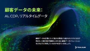 調査レポートから判明：CDP導入で92%の企業が目標を達成! これからの顧客データ活用成功のカギはCDP×AIにあり!